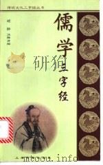 儒学三字经 1997 PDF电子版封面 7532521737 顾静注释讲解