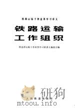 铁路运输干部业务学习讲义 铁路运输工作组织 1964 PDF电子版封面 15043·3093 铁道部运输干部业务学习班讲义编委会编