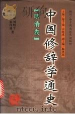 中国修辞学通史 明清卷 1998 PDF电子版封面 7538336133 郑子瑜,宗廷虎主编;李熙宗等著