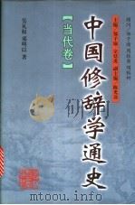 中国修辞学通史 当代卷 1998 PDF电子版封面 7538336125 郑子瑜,宗廷虎主编;吴礼权,邓明以著