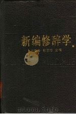 新编修辞学 1987 PDF电子版封面 7805330417 郑颐寿,林承璋主编