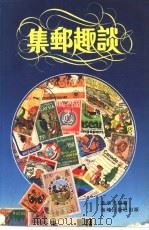 集邮趣谈 1982 PDF电子版封面 9622380190 孟梁文编著