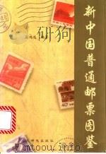 新中国普通邮票图鉴 1996 PDF电子版封面 7115061866 吴鸿选编著