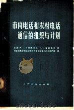 市内电话和农村电话通信的组织与计划 1964 PDF电子版封面 15045·总1423 (苏)卡尔玛卓夫,М.Г.,(苏)叶菲莫夫,Н.С.著;北京