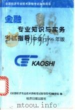 金融专业知识与实务考试指导 中级 1996年版 1996 PDF电子版封面 7801271564 《全国经济专业技术资格考试指导用书》编审组编撰