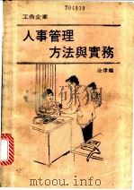 工商企业人事管理方法与实务 1987 PDF电子版封面 徐伟编