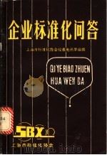 企业标准化问答 1983 PDF电子版封面 上海市标准化协会仪表电讯学组编