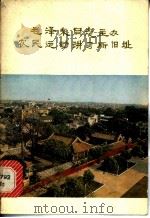 毛泽东同志主办农民运动讲习所旧址 1979 PDF电子版封面 11068·753 毛泽东同志主办农民运动讲习所旧址陈列馆编