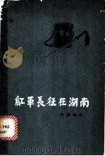 红军长征在湖南文物图录 1979 PDF电子版封面 11109·106 湖南省红军长征调查办公室编