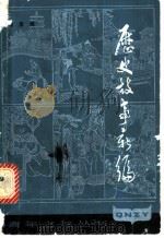 历史故事新编 1980 PDF电子版封面 3074·554 蒋星煜编著