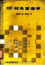 邮电管理学 1987 PDF电子版封面 7115034958 谢世昌编