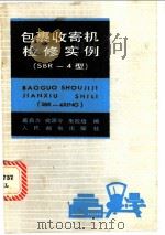 包裹收寄机检修实例 SBR-4 1983 PDF电子版封面 15045·总2789 葛自力等编