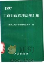 工商行政管理法规汇编 1997 1998 PDF电子版封面 7800123871 国家工商行政管理局法制司编