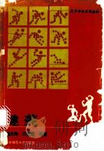 健美 1990 PDF电子版封面 7562206252 魏大鸿,刁在箴编著