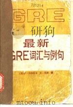 最新GRE词汇与例句 1989 PDF电子版封面 7805144842 (美)布朗斯坦,S,维纳,M编;李蒙恩译