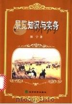 展览知识与实务 1999 PDF电子版封面 7505815814 林宁著