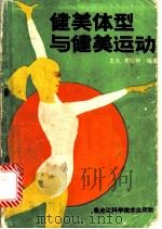 健美体型与健美运动 1988 PDF电子版封面 7538801626 王凡,齐雪艳编著