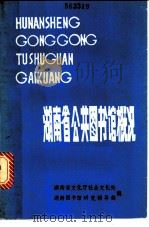 湖南省公共图书馆概况（ PDF版）