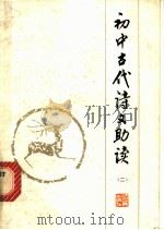 初中古代诗文助读 2 1979 PDF电子版封面 7103·1073 浙江师范学院中文系编