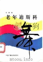 老年迪斯科舞 1988 PDF电子版封面 7504301531 冯青编