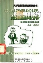 法庭内外 法律英语文章选读 1999 PDF电子版封面 7300030742 吴红云主编