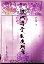 汉代专卖制度研究 1991 PDF电子版封面 7503403551 罗庆康著