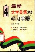 最新大学英语(精读)学习手册 第4册 1998 PDF电子版封面 780090752X 王迈迈主编