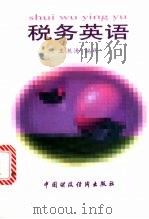 税务英语 1997 PDF电子版封面 7500532458 王洪涛编写