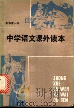 中学语文课外读本  初中一年级适用  第1册（1982 PDF版）