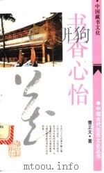 书香心怡 中国藏书文化 1994 PDF电子版封面 7532517985 曹正文著