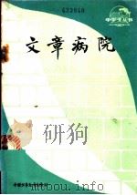文章病院 1982 PDF电子版封面 R7056·67 《中学生》杂志社编