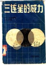 三连星的威力 1988 PDF电子版封面 7500900309 (日)高川秀格著;杨以伦译