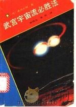 武宫宇宙流必胜法 1990 PDF电子版封面 7500805845 (日)武宫正树著;韩凤仑,张竹译