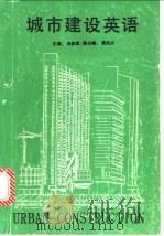 城市建设英语 1993 PDF电子版封面 7562507392 汤良斌等编