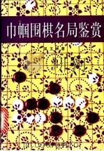 围棋巾帼名局鉴赏 1998 PDF电子版封面 7500915349 吴玉林著