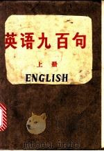 英语九百句  上中下（ PDF版）