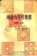 阅读与写作教程 1998 PDF电子版封面 7300001246 胡明扬主编