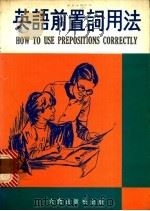 英语前置词用法 1980 PDF电子版封面 周德辉编著