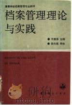 档案管理理论与实践 1991 PDF电子版封面 7040035375 何嘉荪主编