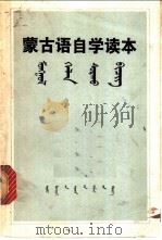 蒙古语自学读本 1974 PDF电子版封面 M7089·13 内蒙古蒙文专科学校蒙古语文教研组编