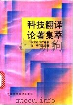 科技翻译论著集萃 1994 PDF电子版封面 7504611840 李亚舒等编