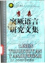 李森突厥语言研究文集 1999 PDF电子版封面 7810561723 李森著