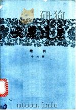 文学遗产增刊 十六辑 1983 PDF电子版封面 10018·539 《文学遗产》编辑部编