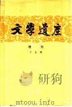 文学遗产增刊十五辑 1983 PDF电子版封面 10018·519 《文学遗产》编辑部编