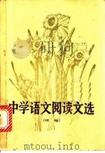 中学语文阅读文选 续编 1981 PDF电子版封面 7109·1317 肖秋非选编