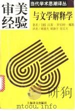 审美经验与文学解释学 1997 PDF电子版封面 753271943X (德)汉斯·罗伯特·耀斯(Hans Robert Jauss