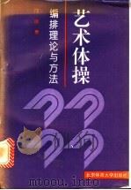 艺术体操编排理论与方法 1995 PDF电子版封面 7810039288 邝丽著