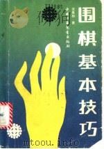 围棋基本技巧 1991 PDF电子版封面 7500710194 沈果孙著