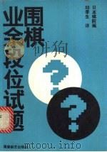 围棋业余段位试题 1989 PDF电子版封面 7805481962 日本棋院编;邱季生译