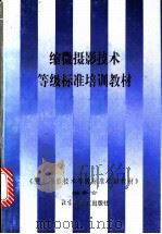 缩微摄影技术等级标准培训教材 1997 PDF电子版封面 7501313660 《缩微摄影技术等级标准培训教材》编委会编著
